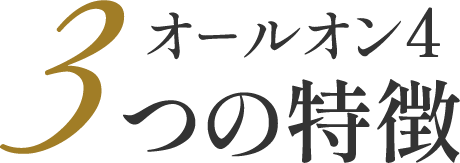 オールオン4 3つの特徴