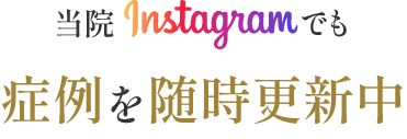 当院instaglamでも症例を随時更新中