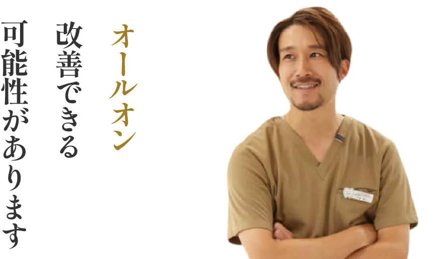 オールオン4で改善できる可能性があります