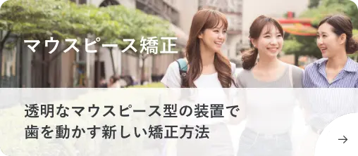 マウスピース矯正