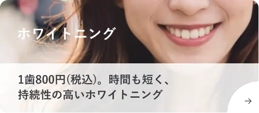 ホワイトニング